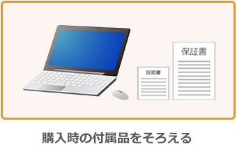 購入時の付属品をそろえる