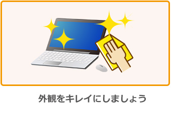 外観をキレイにしましょう