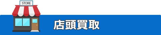 店頭買取