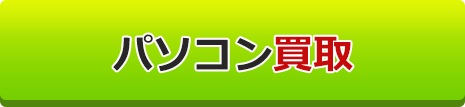 iPad買取表