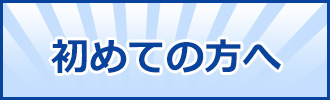 初めての方へ