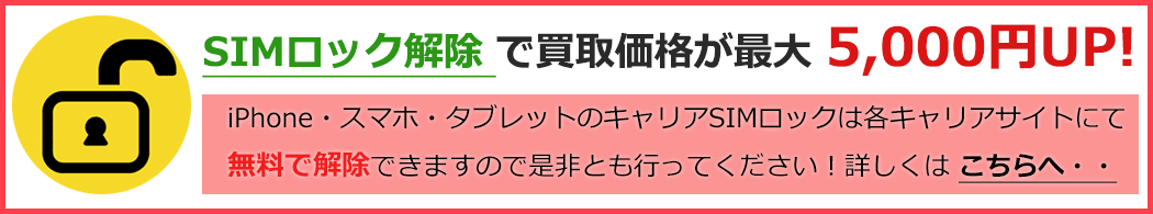 SIMロックの解除方法
