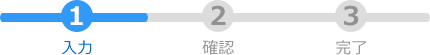 確認